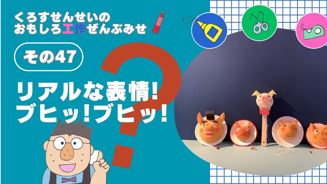 ぶひぶひまん #工作 #保育教材 #手作りおもちゃ #スポンジ #夏休み工作