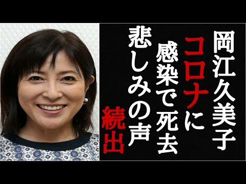 岡江久美子死去、悲しみの声まとめ