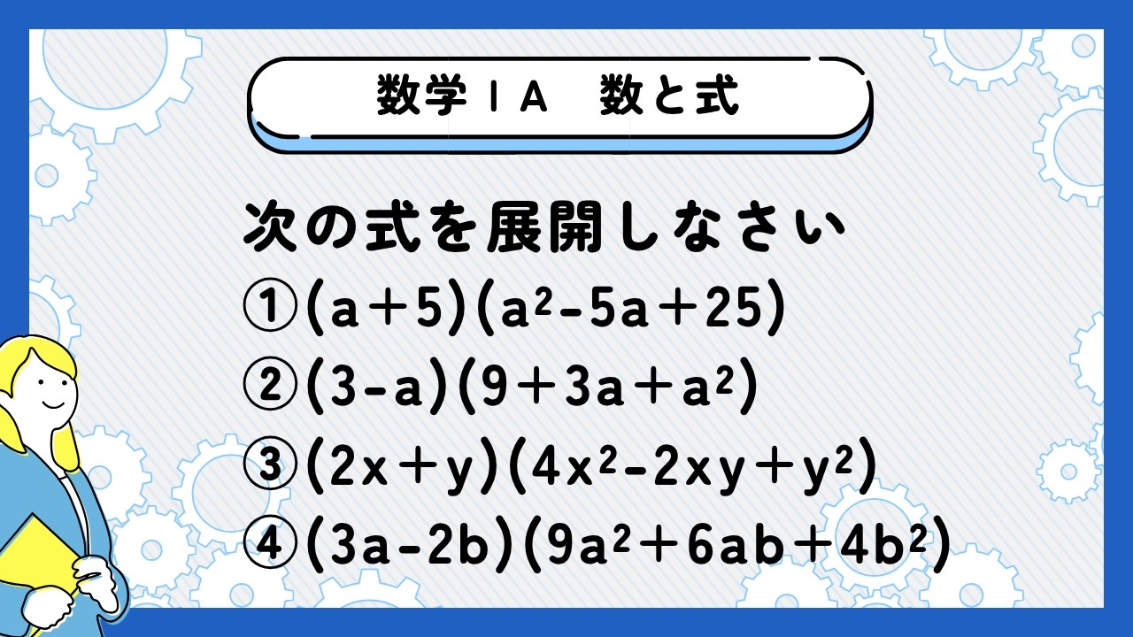 Math I] [Numbers and Expressions] Expand: ①(a+5)(a²-5a+25) ②(3-a