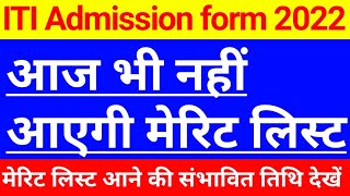 Iti Merit List 2022  Iti Admission 2022  Iti Admission Merit List 2022  Iti Merit List Kab Aayegi