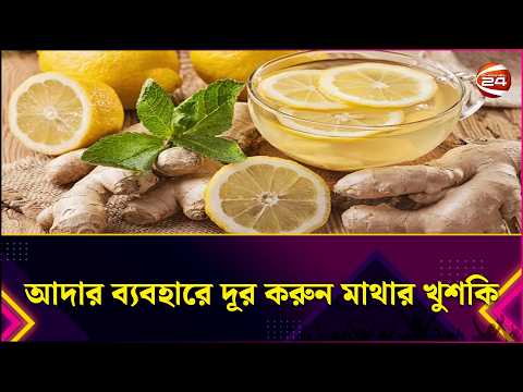 আদার ব্যবহারে দূর করুন মাথার খুশকি | Hair Care | Hair Treatment | Lifestyle 24 | Channel 24