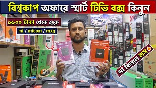 Android Tv Box Price In Bangladesh ? Android Tv Box Price In Bangladesh 2023 Tv Box Price In bd