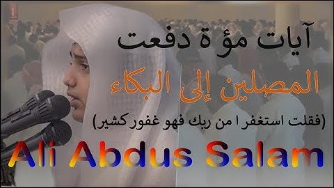 آيات مؤثرة ابكت المصلين ( فقلت استغفروا ربكم إنه كان غفارا ) القارئ علي اليوسف // Ali Abdus Salam