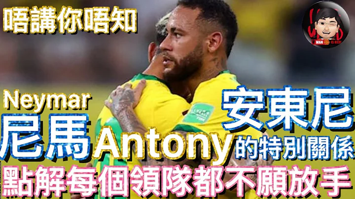 [唔講你唔知] 尼馬 安東尼 的特別關係 | 曼聯今夏第5簽 點解每個領隊都不願放手 | Antony |  Neymar - 天天要聞
