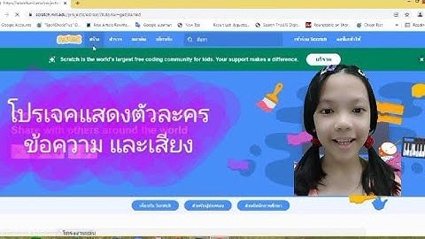 [Scratch]|โปรเจคแสดงตัวละคร ข้อความ และเสียง|[chonthong channel.]