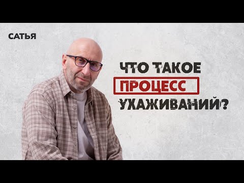 Сатья. Что такое процесс ухаживаний в отношениях.
