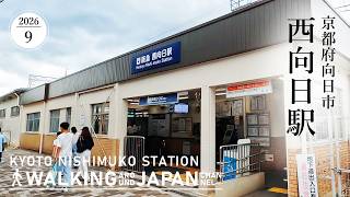 【4K/京都散歩】京都府向日市西向日駅を街歩き Walking around Nishimuko station,Kyoto,Japan,2026