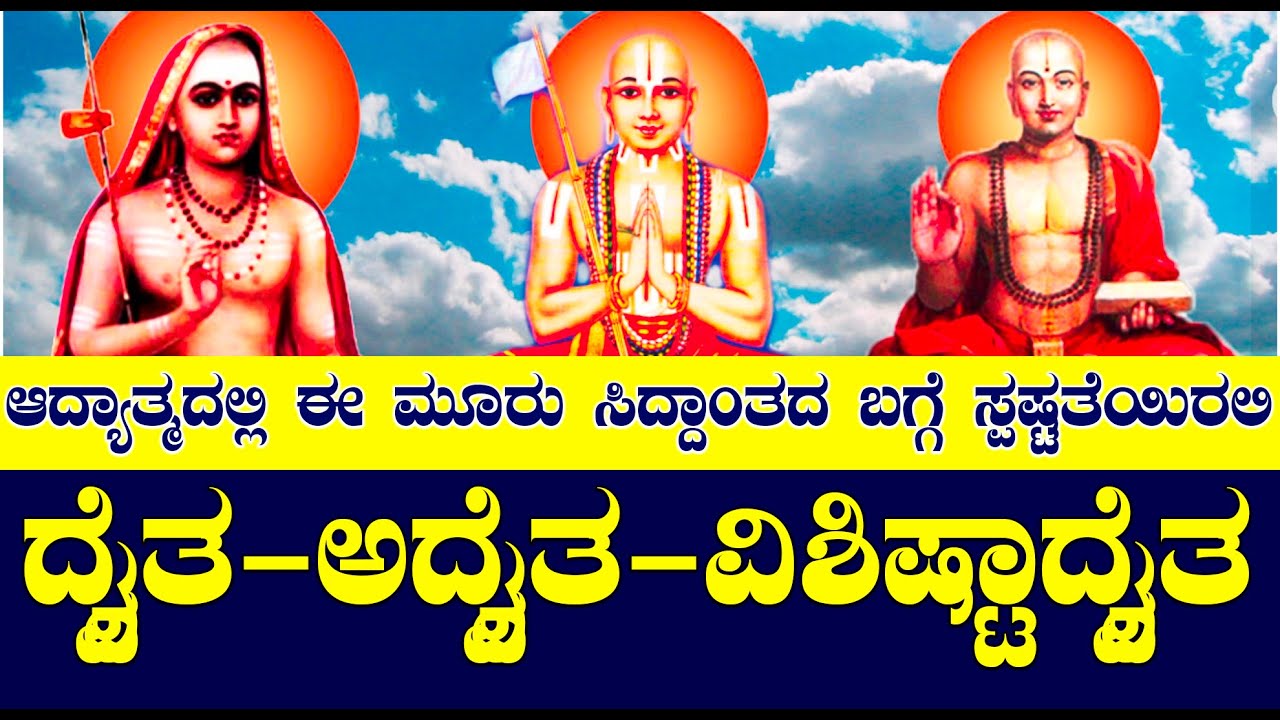 ದ್ವೈತ-ಅದ್ವೈತ-ವಿಶಿಷ್ಟಾದ್ವೈತ | ಆದ್ಯಾತ್ಮದಲ್ಲಿ ಈ ಮೂರು ಸಿದ್ದಾಂತದ ಬಗ್ಗೆ ಸ್ಪಷ್ಟತೆಯಿರಲಿ  |