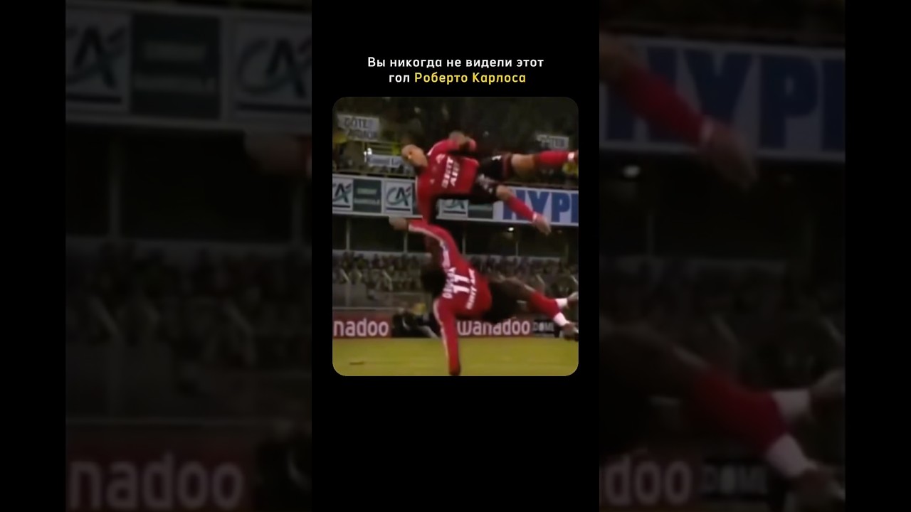 Вы никогда не видели этот гол Роберто Карлоса 💯#facts #football #skills #respect #reallife #viral