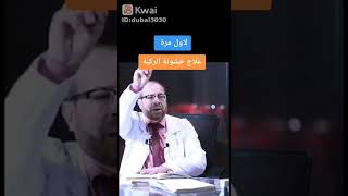 علاج خشونة الركبه