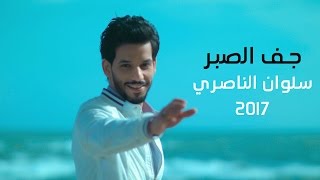 جف الصبر I سلوان الناصري Video Clip 2017
