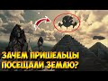 Зачем Инопланетяне в Древности Посещали Землю?