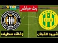 بث مباشر شبيبة القبائل وفاق سطيف الدوري الجزائري  26   