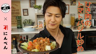 【だしとスパイスの魔法】ひき肉のトマトバジル炒め