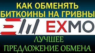 #EXMO - Как обменять Биткоины на Гривны по хорошему курсу и безопасно #EXMO - Как обменять Биткоины на Гривны по хорошему курсу и безопасно