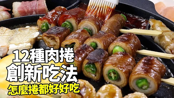 【1mintips】 沒看到就太可惜，12種肉捲的創新吃法。怎麼捲都好好吃! - 天天要聞