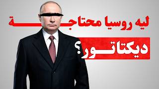 ليه روسيا مينفعش معاها حاكم غير بوتين | الحقيقة الكاملة