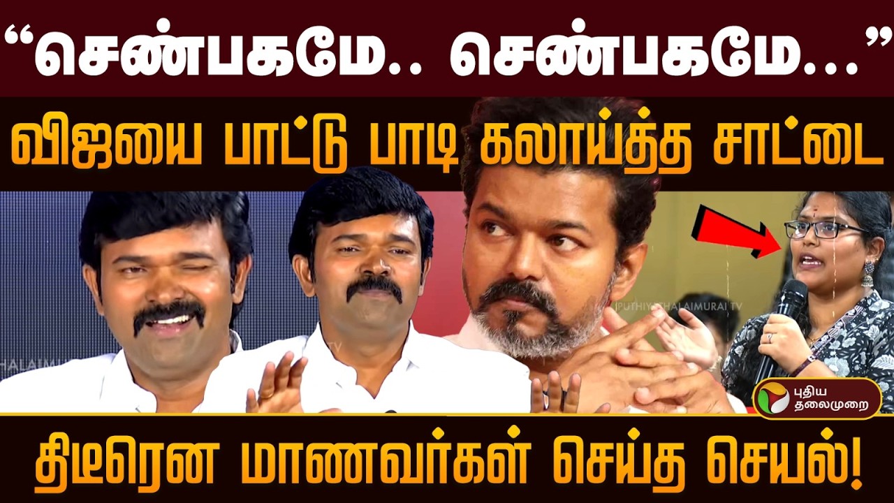 Sattai Durai Murugan | செண்பகமே.. செண்பகமே.. விஜயை பாட்டு பாடி கலாய்த்த சாட்டை | Vijay | TVK | PTD