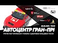 Автоцентр Гран-Прі| Чемпіонат України з цифрових кільцевих гонок| 3 етап
