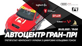 Автоцентр Гран-Прі| Чемпіонат України з цифрових кільцевих гонок| 3 етап