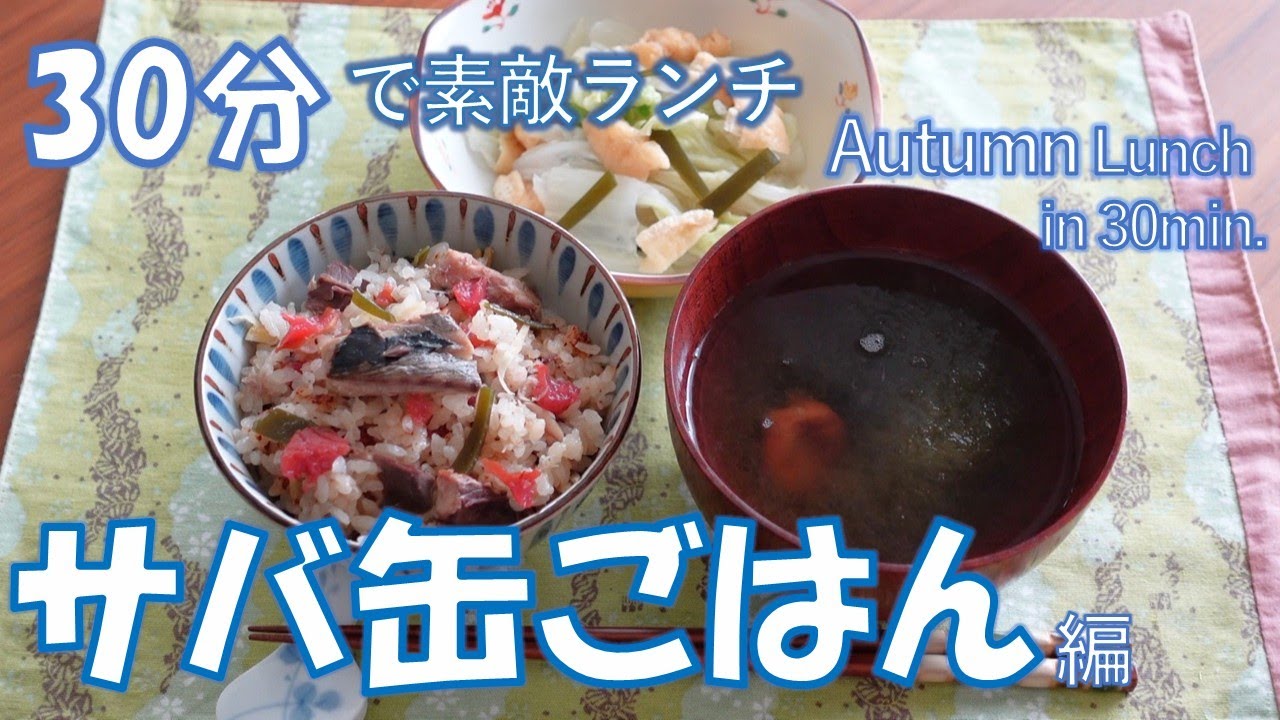 【30分で素敵ランチ】サバ缶の炊き込みごはん。生姜たっぷりで臭みもナシ。美味しい秋の香りで食欲倍増。缶詰１個で手軽に調理。EPA・DHAが豊富に摂れる。