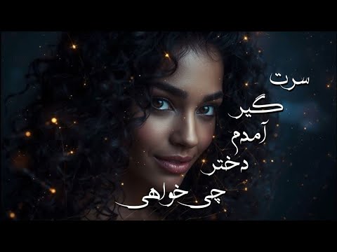 آهنگ زیبای سرت گیر آمدم دختر چی خواهی AI Tribute Cover