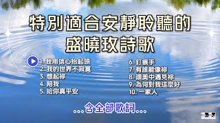 盛曉玫 泥土音樂 最適合安靜聆聽的詩歌 十首連續播放 含歌詞