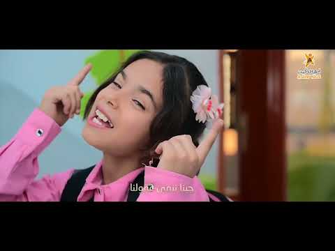 كليب ورجعنا يامدرسة العودة إلى المدرسة نجوم أطياف كيدز