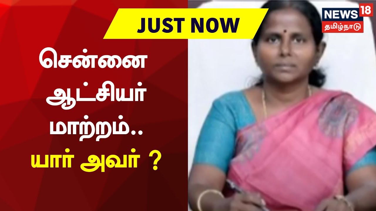 Just Now சென்னை ஆட்சியர் மாற்றம்.. யார் அவர் ? Chennai Collector