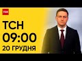 ТСН 09:00 за 20 грудня 2023 року | Повний випуск новин