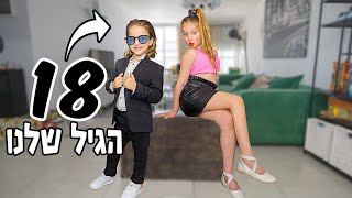 הפכנו לבני 18!