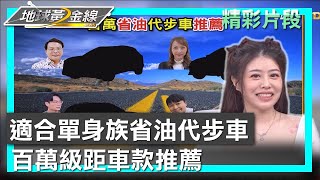 適合單身族省油代步車 百萬級距車款推薦 地球黃金線 20240404 (1\/4)