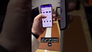 ‏متجر my stc مسوين خصومات قوية على الجوالات والشاشات الذكية وحتى الداش كام