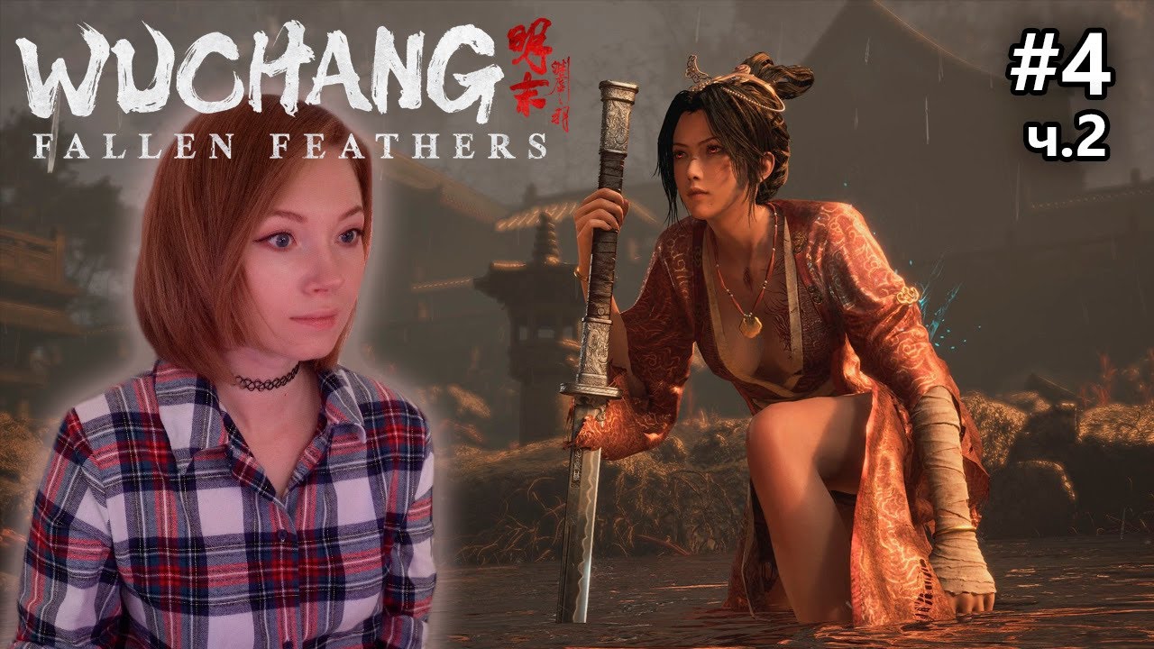 Загадала на Новый год прямые руки #4 часть 2  • WUCHANG: Fallen Feathers • Прохождение на стриме