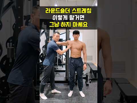 라운드숄더 스트레칭 무조건 알아야하는 <strong>주의사항</strong>