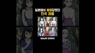 일본에서 불매 당했던 한국 제품