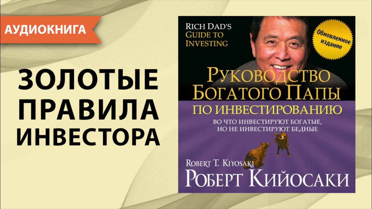 Руководство богатого папы. Руководство богатого папы по инвестированию Кийосаки. Руководство... Богатого папы по и.... Руководство богатого папы по инвестированию аудиокнига.