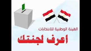 اعرف مكان لجنتك الانتخابيه بالرقم القومي