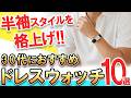 【30代の紳士に】半袖サマーニットスタイルを格上げ！初夏に使いたい「個性」と「気品」が光るドレスウォッチ10選！