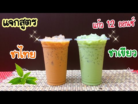 แจกสูตร: ชาเย็น & ชาเขียว (แก้ว 12 ออนซ์) ขาย 10 บาท |อร่อยลูกค้าติดใจ |  คำนวณต้นทุนใต้คลิป