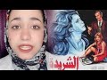علشان ينتقم منها دخل عليها اوضتها و معاه واحدة الشريدة حدوتة فيلم قديم