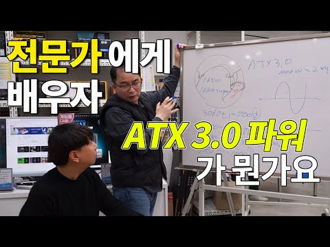 ATX 3 0 인증 파워가 도대체 뭔가요 전문가분을 모셨습니다 ｄ O 