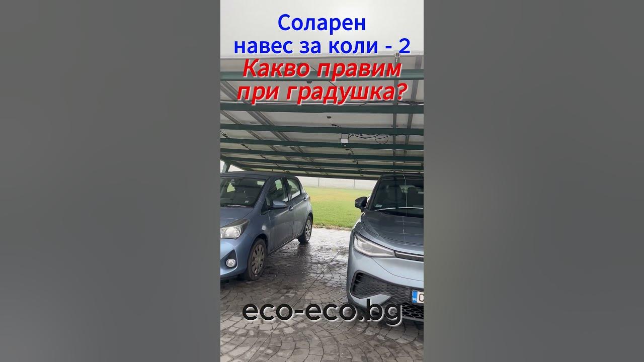 Соларен панел за коли 2 - Какво правим при градушка? #соларен навес # ...