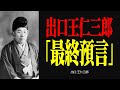 出口王仁三郎の衝撃予言【日本沈没の警告】これから実現する最終預言