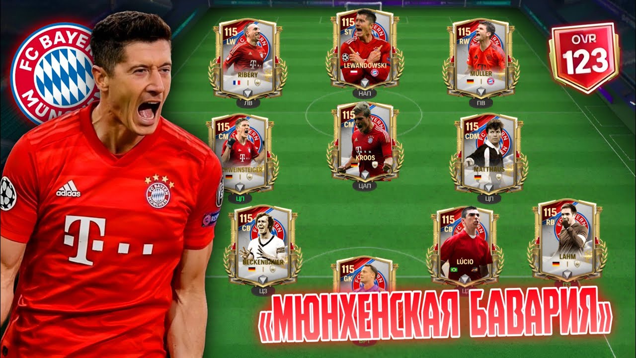 🤯 Я собрал ЛУЧШИЙ СОСТАВ «МЮНХЕНСКОЙ БАВАРИИ» в ИСТОРИИ ФУТБОЛА!