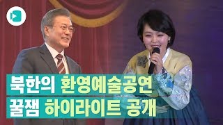 북한의 핵인싸 다 모여쓰! 문통령 환영하는 북한 공연 하이라이트/ 비디오머그 북한의 핵인싸 다 모여쓰! 문통령 환영하는 북한 공연 하이라이트/ 비디오머그