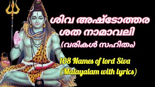 ശിവ അഷ്ടോത്തര നാമാവലി | siva ashtothara sathanamavali |  108 siva naamam | ശിവ അഷ്ടോത്തരം |  ശിവൻ