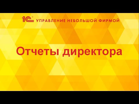 Отчеты директора в 1С:УНФ