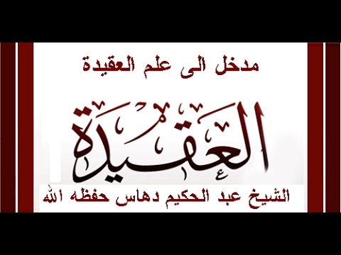 مدخل الى علم العقيدة محاضرة الشيخ عبد الحكيم دهاس حفظه الله