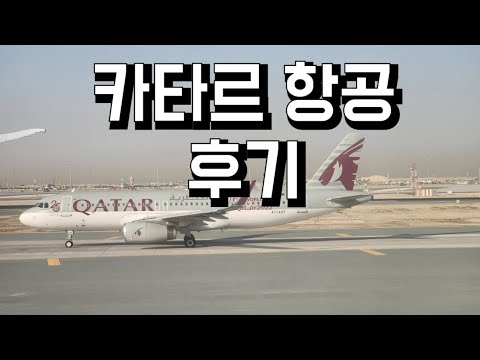   카타르 항공타고 도하 경유해서 스페인 바르셀로나까지 용품준비 상황 기내식 최신기종 리뷰